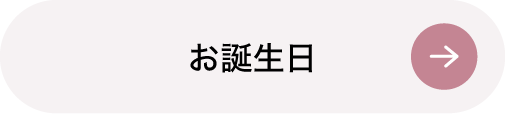 お誕生日フォト