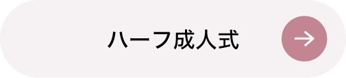 ハーフ成人式