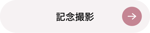 記念撮影